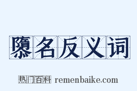 隳名反义词是什么意思的图片